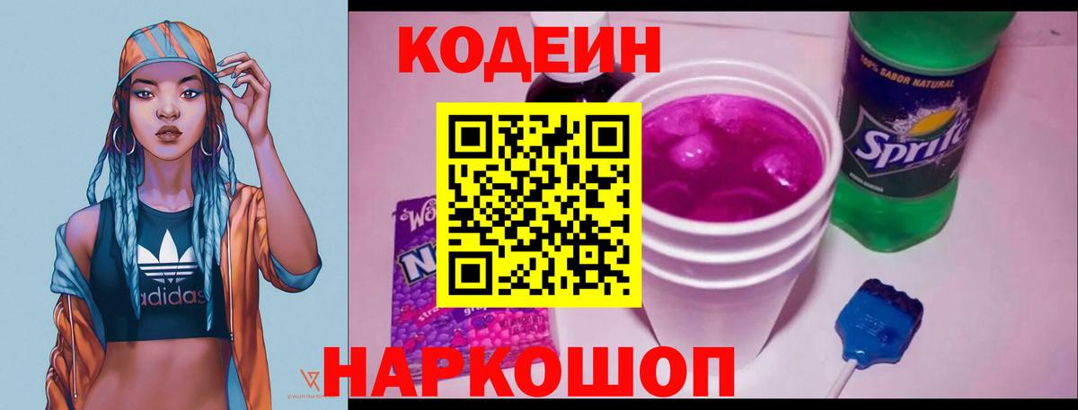 Codein Purple Drank  Вход с VPN  Кисловодск 